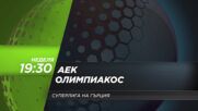 АЕК - Олимпиакос на 17 май, неделя от 19:30 ч. по DIEMA SPORT 3
