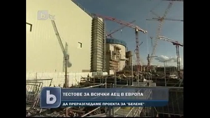 Европа проверява атомните си електроцентрали 
