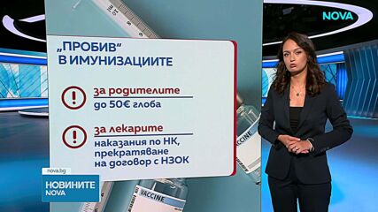 Властите установяват лични лекари, отчитащи фалшиви имунизации на деца