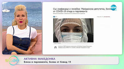 Активна македонка влиза в парламента, болна от Ковид 19 - „На кафе” (20.04.2021)