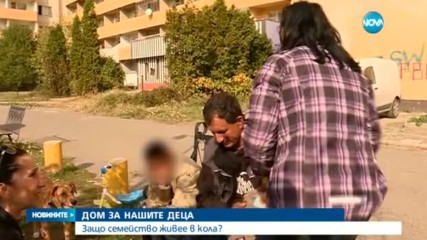 ДОМ ЗА НАШИТЕ ДЕЦА: Защо семейство живее в кола?