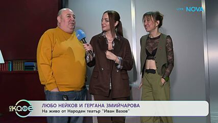 Елизабетско | С Любо Нейков и Гергана Змийчарова | На кафе | 12 мар. 2026