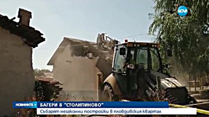 Събориха незаконни къщи в "Столипиново"