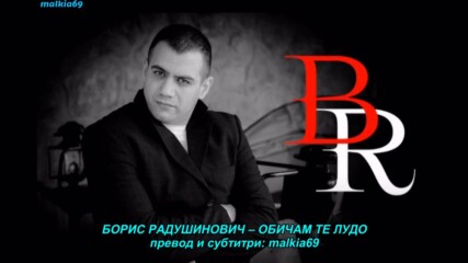 Boris Radusinovic - Ludo volim te (hq) (bg sub)