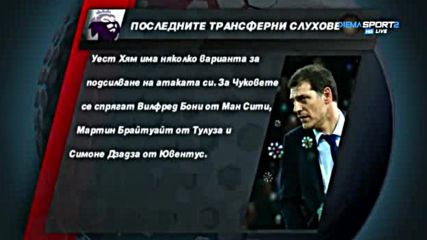 Последните трансферни слухове на Острова