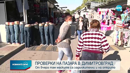 От утре глобяват хората без маска на пазара в Димитровград