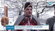 Коледари наричат за здраве