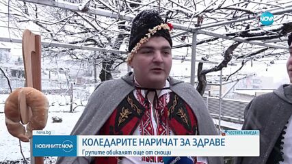 Коледари наричат за здраве