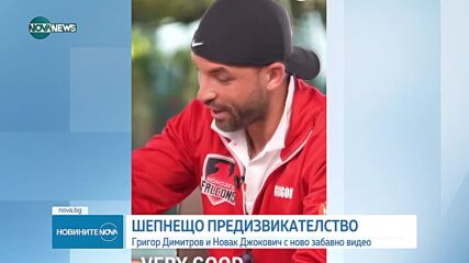 Григор Димитров и Новак Джокович с ново забавно видео