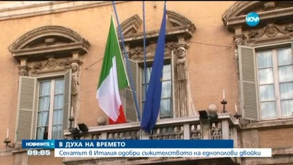 Сенатът в Италия разреши съжителството между гей и хетеросексуални двойки