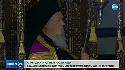 Откраднати от българска чета: Вселенският патриарх съди Университет заради ценни ръкописи