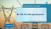 320 ХИЛ. СЕМЕЙСТВА ЩЕ ПОЛУЧАТ ПОМОЩ ЗА ОТОПЛЕНИЕ: Изплащането започва на 20 септември