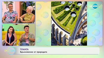 Вдъхновение от природата - „На кафе“ (11.07.2024)