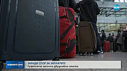 Стотици отменени полети заради стачка в "Луфтханза"
