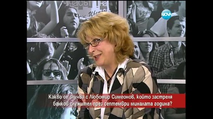 Какво се случва с Любомир Симеонов, който застреля банков служител - Часът на Милен Цветков