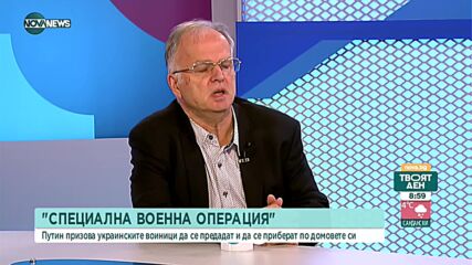Боян Чуков: След смяна на властта в Киев руската войска ще се оттегли