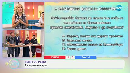 Кико VS Рафи: Капитани в седмичния куиз - „На кафе“ (17.09.2024)