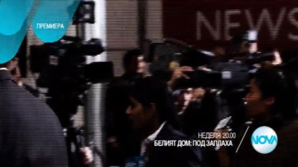 "Белият дом: Под заплаха" - премиера на 2 април от 20.00 ч. по NOVA