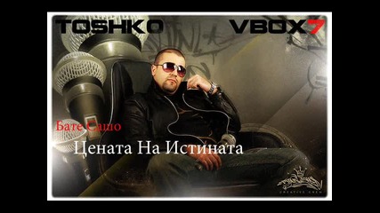 Бате Сашо ft. Alex Jr. - Цената на истината 