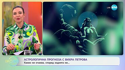 Вихра Петрова с астрологична прогноза за седмица - „На кафе“ (14.10.2024)
