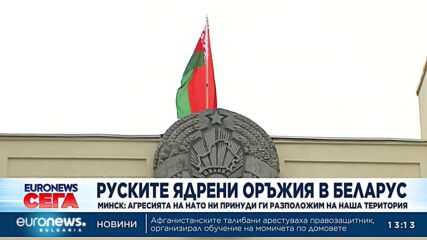 Минск: Агресията на НАТО ни принуди да разположим руски ядрени оръжия на наша територия