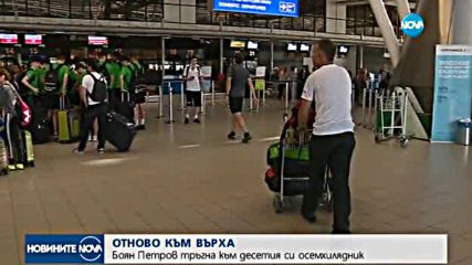 Боян Петров тръгна към десетия си осемхилядник