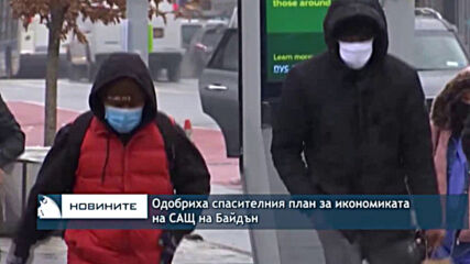 Одобриха спасителния план за икономиката на САЩ на Байдън
