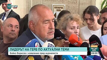 Борисов: Правителството ще бъде изцяло на ГЕРБ