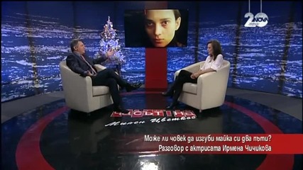 Ирмена Чичикова: Животът е непредсказуем