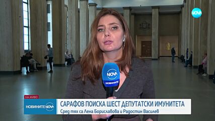 Сарафов поиска имунитетите на шестима депутати от пет парламентарни групи