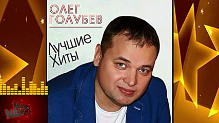 Олег Голубев - Моя Королева!