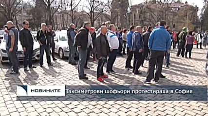 Таксиметрови шофьори протестираха в София
