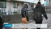 Полицейска акция в Горна Оряховица