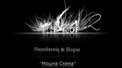 Nerazbraniq & Hopar - Мош'на Схема