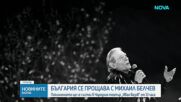 България се прощава с великия Михаил Белчев