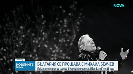 България се прощава с великия Михаил Белчев