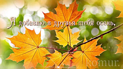 Здравствуй Красавица Осень! Музыкальная открытка!