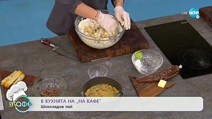 Рецептите днес: Шоколадов пай - „На кафе” (16.03.2022)