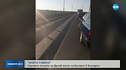 ОТ "МОЯТА НОВИНА": Огромна опашка на Дунав мост на влизане в България