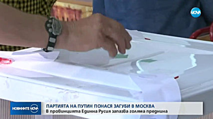 Независимите кандидати спечелиха повечето места в парламента на Москва