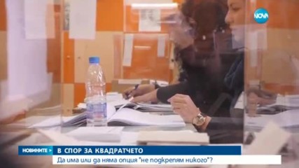 Какво ще се промени в Изборния кодекс дни преди вота?