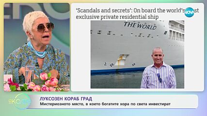 Луксозен кораб град - „На кафе“ (31.05.2024)