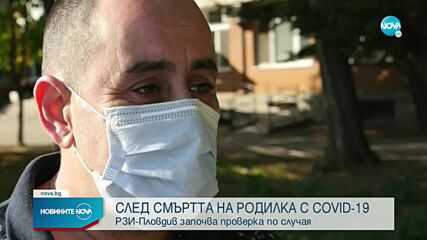 Прокуратурата се самосезира заради случая с починала от COVID бременна в Пловдив