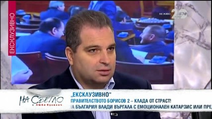 Правителство Борисов 2 - клада от страсти - На светло (22.11.2014г.)