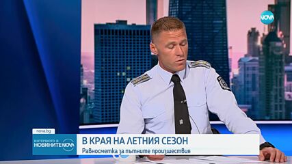 Гл. инсп. Близнаков: Това лято отчитаме по-малък брой жертви на пътя спрямо 2023 г.