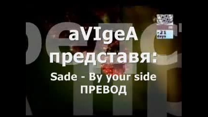 Превод ! Sade By Your Side