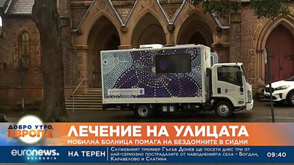 Лечение на улицата: Мобилна болница помага на бездомните в Сидни