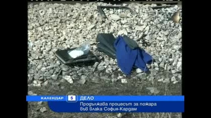 Продължава делото за пожара във влака София - Кардам 