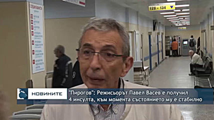 "Пирогов": Режисьорът Павел Васев е получил четири инсулта, към момента състоянието му е стабилно