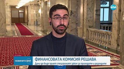 Бюджетната комисия разглежда на второ четене специалния закон за приходите и разходите